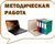 Методическая работа 